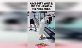 美女被打屁股视频,美女被打屁股视频引发社会关注