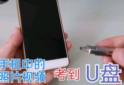 手机u盘使用方法视频,轻松实现数据传输与存储
