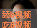 吃b视频,美食之旅，味蕾盛宴背后的故事
