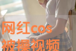 被操视频,被操视频引发的伦理风暴